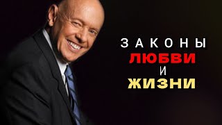 Законы ЛЮБВИ И Законы ЖИЗНИ От Стивена Кови!