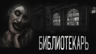 БИБЛИОТЕКАРЬ - Страшные истории | Мистика | Ужасы