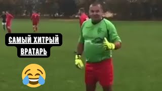 Самый хитрый вратарь🤣 #shorts