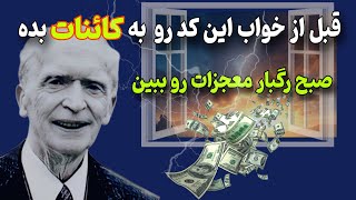 معجزه کلمات:"کد حیرت انگیز ژوزف مورفی قسم میخورم با این کد به هرچی میخوای میرسی