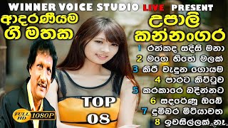 උපාලි කන්නංගර / upali kannangara best songs collection 2 / best sinhala songs collection / old songs