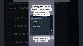 Підписуйтесь на телеграм канал щоб вивчати українську мову легко та зручно!!!