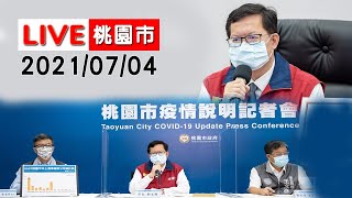 【LIVE搶鮮看】桃園市20210704下午記者會