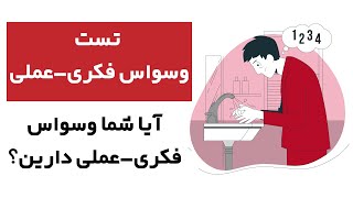 OCD تست تشخیص وسواس فکری-عملی