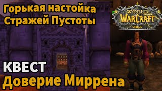 Доверие Миррена квест вов sirus сирус сириус WoW sirus x1 Soulseeker| wow sirus 3.3.5