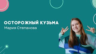 Осторожный кузьма - мини-лекторий - Олмат.Экономика