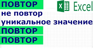 Excel: дубли, повторы, дубликаты (повторяющиеся) подсветить, выделить, раскрасить заливкой, цветом