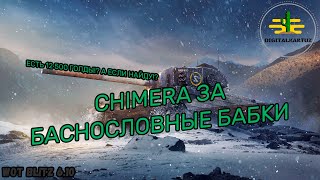 Chimera в Химерном рандоме за 12 500 золота! Wot Bltiz / Вот Блиц Химера