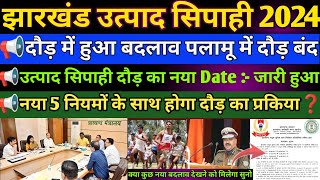 उत्पाद सिपाही दौड़ का New Date जारी हुआ || फिर से आएगा नया Admit Card || पलामू में दौड़ बंद ❌ Notice