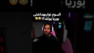 آلبوم نوار بهداشتی پوتک؟!😂😂👑😂#پوتک#تتلو #رضاپیشرو #توماج_صالحی #شاهین_نجفی