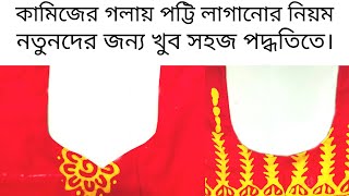 How to attach potti on neck line. । গলার পট্টি। kameezer potti laganor niom.