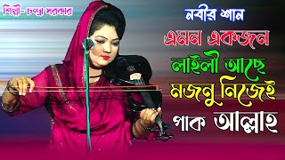 এমন একজন লাইলী আছে মজনু নিজেই পাক আল্লাহ | নবীর শান | চন্দ্রা সরকার