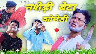 😂नशेड़ी बेटा कोमेडी // nasedi viral comedy // #Bundeli #viral_comedy#corton