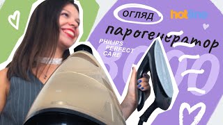 Ошатний вигляд без напряга. Огляд парогенератора Philips PerfectCare 8000 на hotline.ua