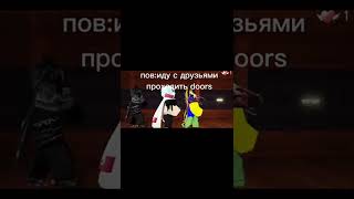 roblox Doors с друзьями