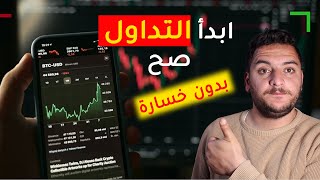 تعلم تداول العملات الرقمية وتحقيق الارباح (تداول تلقائي)