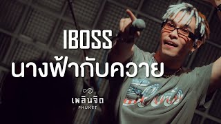 นางฟ้ากับควาย「 Cover by x I BOSS-LIVE @เพลินจิต x Phuket 」