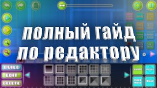 ПОЛНЫЙ ГАЙД ПО РЕДАКТОРУ GEOMERTY DASH