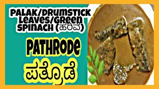 Palak, Moringa leaves & Green spinach(ಹರಿವೆ)  PATHRODE | PATHRADE | ಪತ್ರೊಡೆ  MANGALOREAN DISH