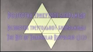 Net of Triangular Bipyramid / Розгортка трикутної біпіраміди / Развертка треугольной бипирамиды J12