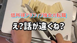 【低所得アラフィフ独女の転職】面接の話と違う？/コールセンター/遅番/7月の給料/グチ/アラフィフ無資格/10万円の生活