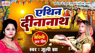 मैथिली छठ पूजा गीत 2023 - एथिन दीनानाथ - Athin Dinanath Maithili Chhath Song -JULI JHA - VIDEO SONG