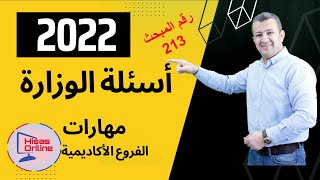 امتحان شهادة الدراسة الثانوية العامة للعام 2022 الفروع الأكاديمية رقم المبحث 213 مهارات عربي