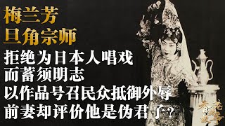 梅蘭芳丨旦角宗師，拒絕爲日本人唱戲而蓄鬚明志，以作品號召民衆抵禦外辱，前妻卻說他是僞君子？【香港故事】 粵語版