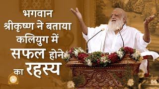 भगवान श्रीकृष्ण ने बताया कलियुग में सफल होने का रहस्य | FULL HD | Sant Shri Asharamji Bapu