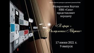 Передача "В эфире - Филармония Якутии" 9 выпуск