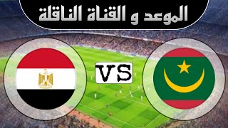 موعد مباراة مصر وموريتانيا اليوم تصفيات كأس أمم أفريقيا 2024 والقنوات الناقلة