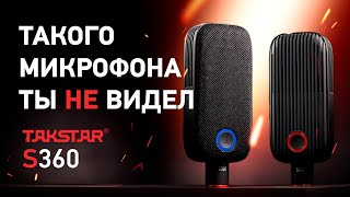 Студийный микрофон для музыканта, стримера, ютубера - TAKSTAR S360