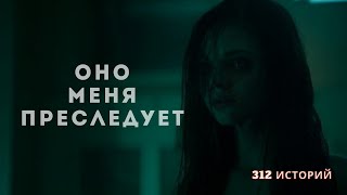 Оно меня преследует | 312 СТРАШНЫХ ИСТОРИЙ | КЫРГЫЗСТАН