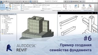 Revit. Пример создания семейства фундамента