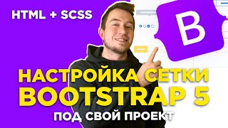 #3 Настройка сетки Bootstrap 5 под себя | Как поменять количество колонок сетки и другие переменные