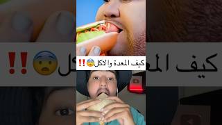 خطر الاكل على المعدة😨‼️