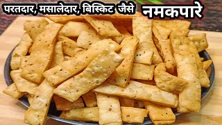 मसालेदार नमकपारे कैसे बनाएं जाते हैं |परतदार नमकपारे Crispy n Spicy Layered Namakpara|#Nimki #snacks