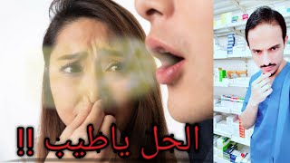 رائحة الفم الكريمه وعلاجها