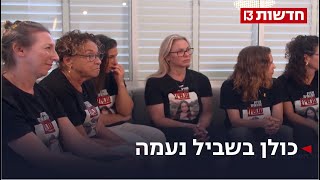 "לא נוותר": קרובותיה של נעמה לוי על המאבק ורגעי השבר