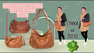 СУМКА НА ПЛЕЧО ИЗ ВЫСОКОКАЧЕСТВЕННОЙ ИСКУССТВЕННОЙ КОЖИ