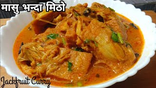 मासु भन्दा मिठो कटहर को तरकारी पकाउने नया तरीका Katahar Ko Tarkari || Jackfruit Curry