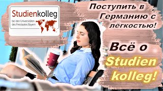 Штудиенколлег в Германии | Всё, что нужно знать | Мой опыт | Что это, для кого это ..?