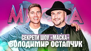 ВОЛОДИМИР ОСТАПЧУК: Секрети шоу "Маска" (Україна) - ІНТЕРВ'Ю