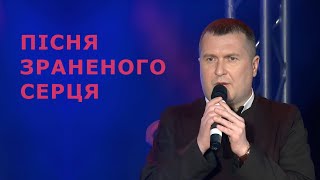 Пісня зраненого серця - о. Григорій Анастасин, ЧСВВ