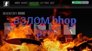 КАК ВЗЛОМАТЬ bhop pro В 2018!? ВЗЛОМ bhop pro🔥!!!