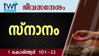 #TTB ജീവസന്ദേശം - 1 കൊരിന്ത്യർ 10:1-22 (0498) - 1 Corinthians Malayalam Bible Study