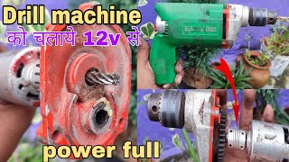 220v drill machine convort to 12v powerfull || how to make 12v drill machine 🔥🔥