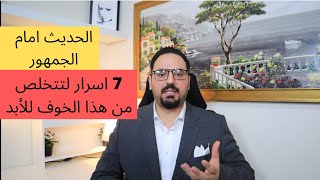 أقوى 7 اسرار للتخلص من خوف التحدث امام الجمهور [ تعلم فن الالقاء كالمحترفين ]