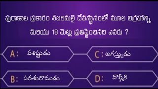 Quiz on Ayyappa Swamy  in Telugu || అయ్యప్ప స్వామి క్విజ్ ఎపిసోడ్ - 1 || Hindu religion mythology