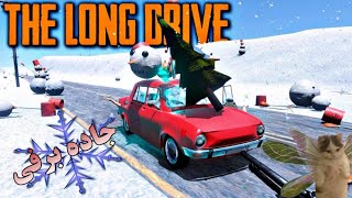 بازی the long drive | گیمپلی بازی د لانگ درایو |جاده برفی 😮پارت نوزدهم